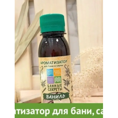 Ароматизатор для бани,сауны и ванны Ваниль" 100мл"